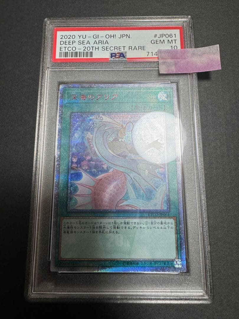 遊戯王　深海のアリア　20thシークレット　psa 10