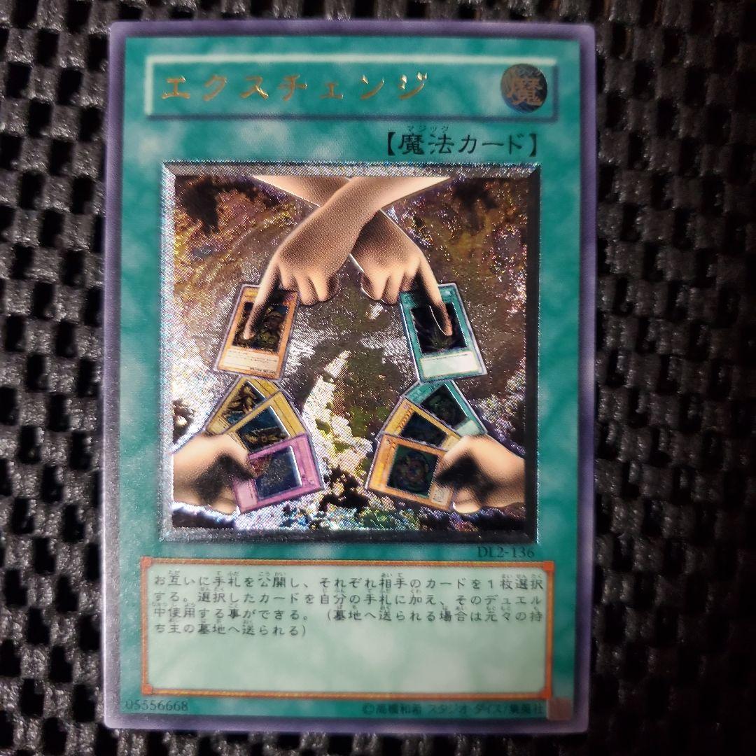 【極美品級】遊戯王OCG エクスチェンジ レリーフ DL2-136 PSA10鑑定済〕エクスチェンジ【レリーフ】{DL2-136}《魔法》