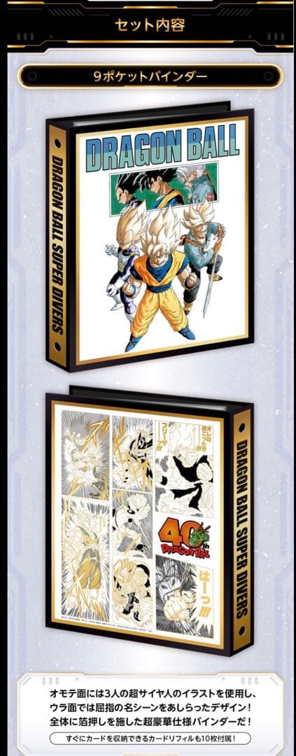 ドラゴンボールスーパーダイバーズ　プレバン　バインダーセット　40周年記念限定