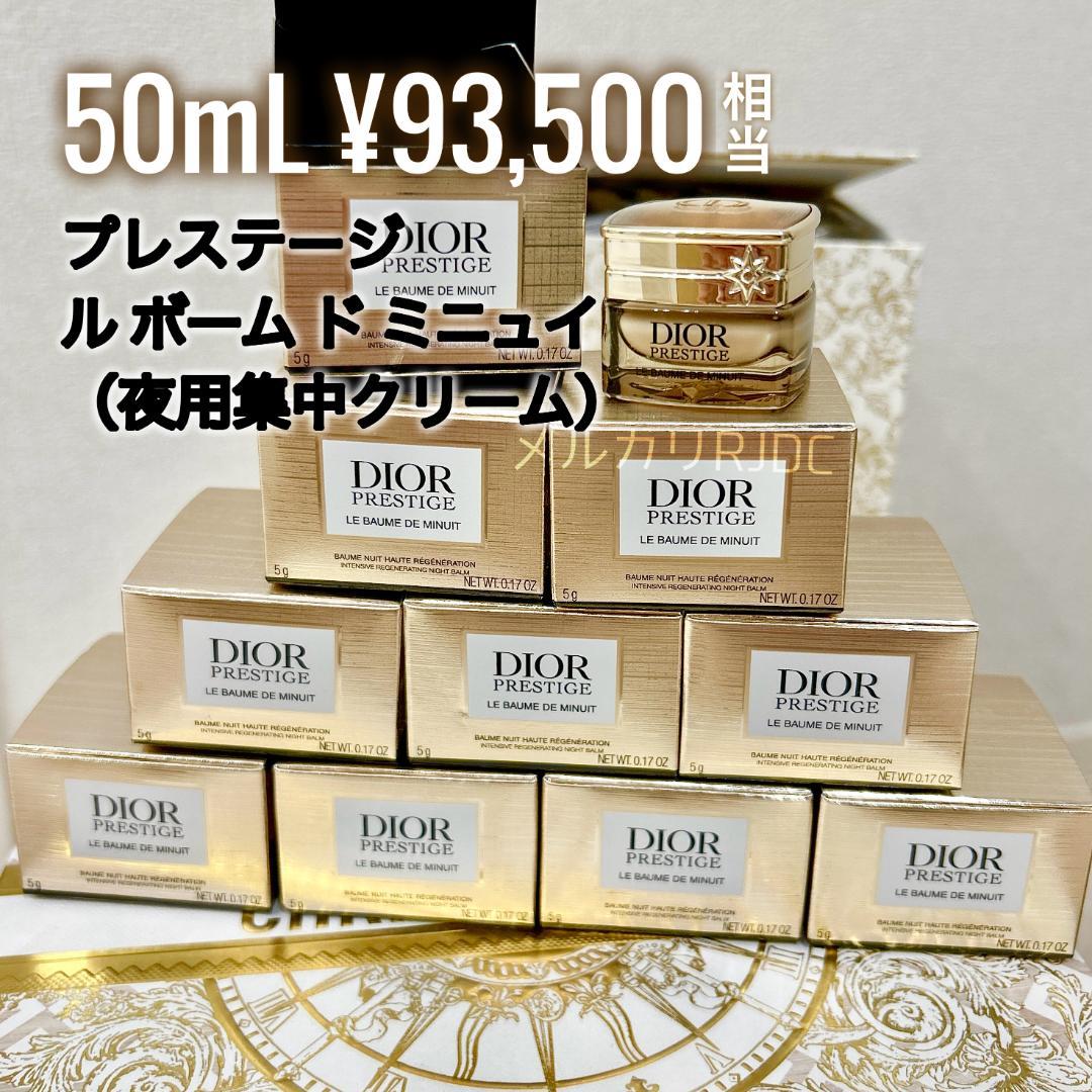 〖現品同量50mL〗ディオールプレステージ 最高傑作 ルボームドミニュイ 最新版