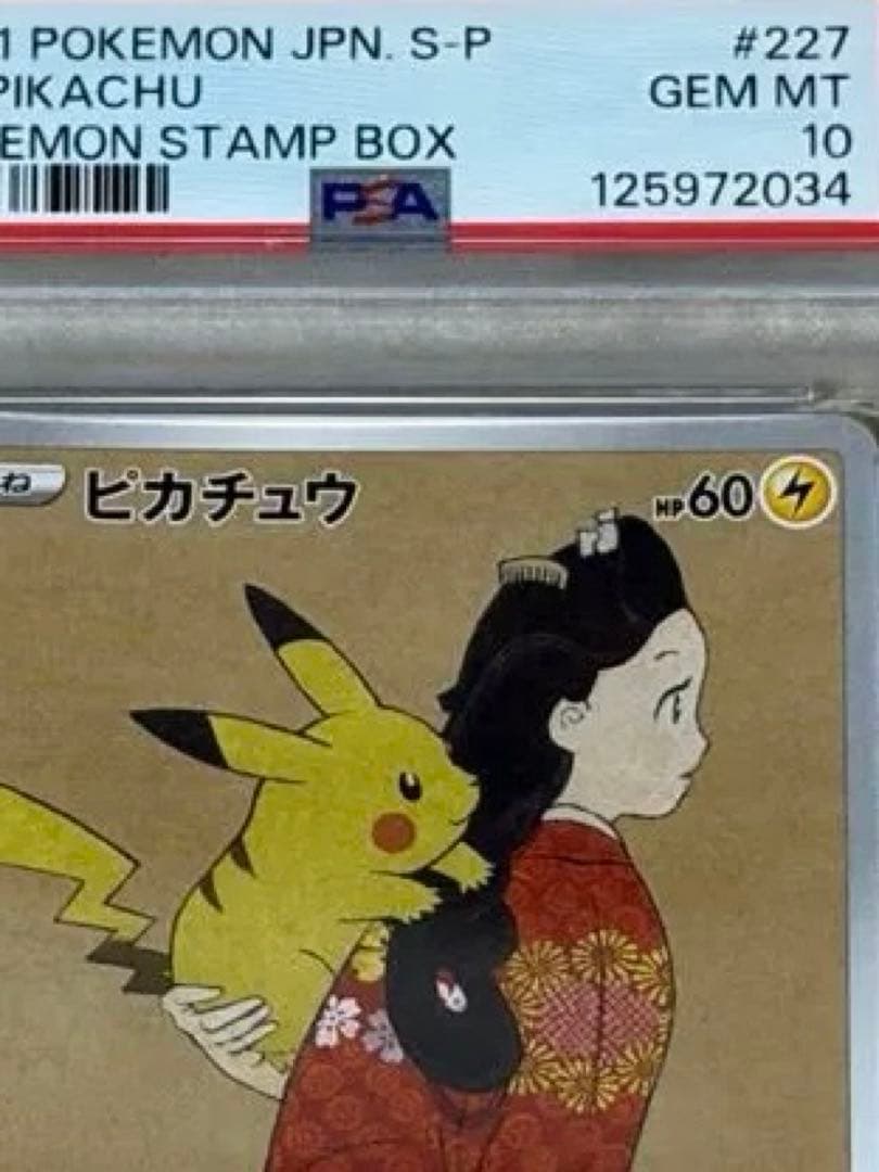 PSA10】ピカチュウ：見返り美人 切手box pikachu 227/s-p - メルカリ