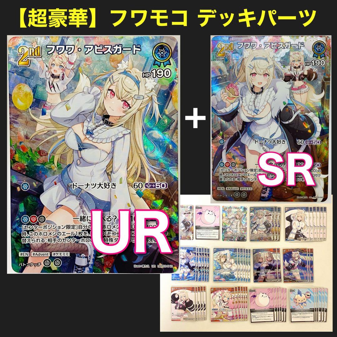 大特価‼️】ホロカ フワワ・アビスガード 2nd UR 他フワモコデッキ