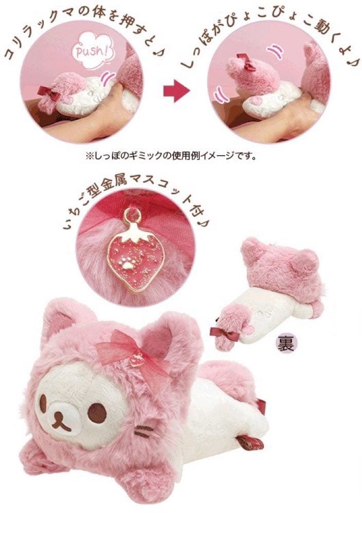 リラックマ ストロベリーキャット ぴょこぴょこ抱きぐるみ　コリラックマ　ネコ