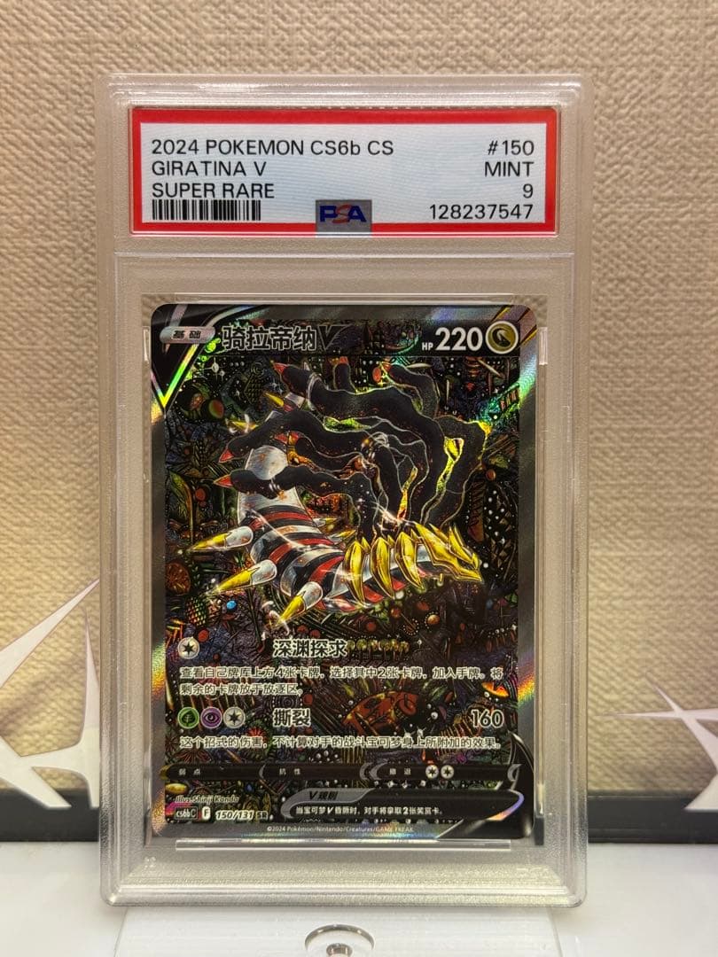 PSA9 ギラティナV SR 150/131 中国語