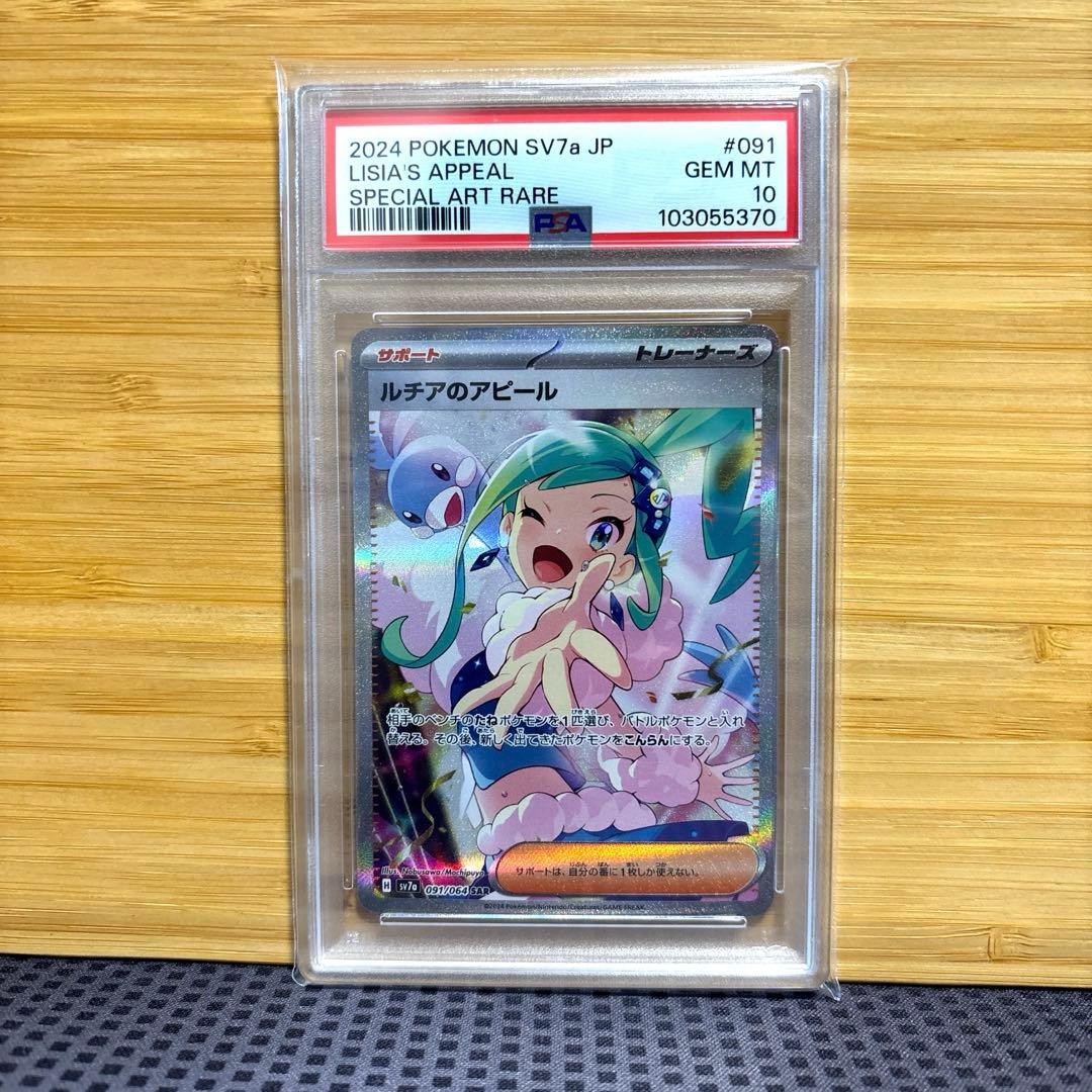 PSA10】2024 ルチアのアピール SAR