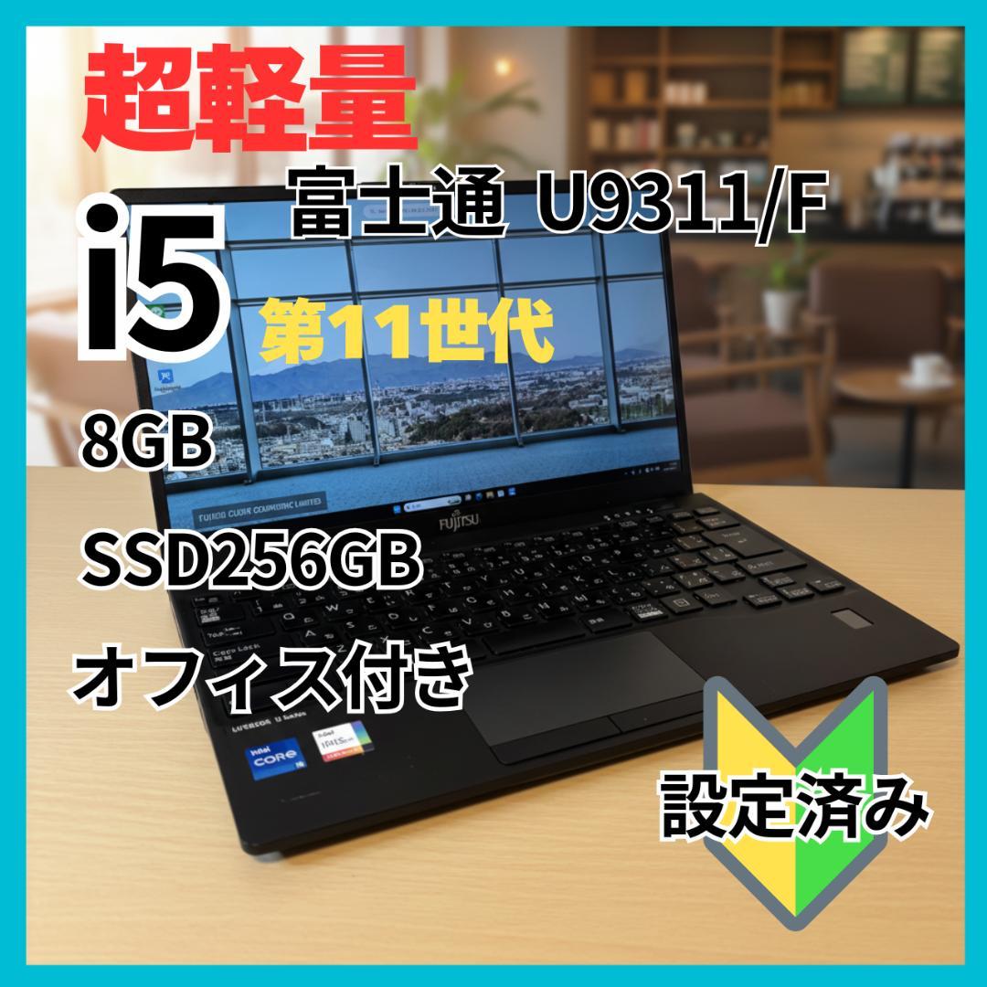 美品 軽量 富士通 U9311/F i5第11世代 SSD256GB オフィス付