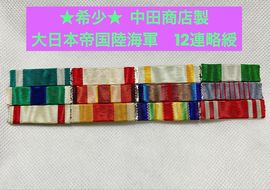 【絶版・美品・匿名配送】中田商店製　大日本帝国陸海軍将校用　金鵄勲章他12連略綬