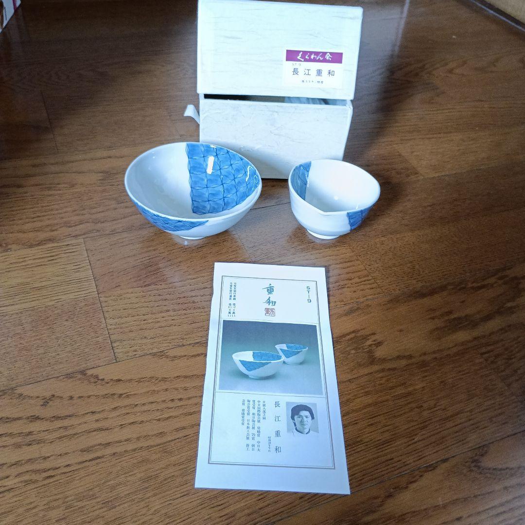 長江重和 七宝文染付茶碗 七宝文染付湯呑