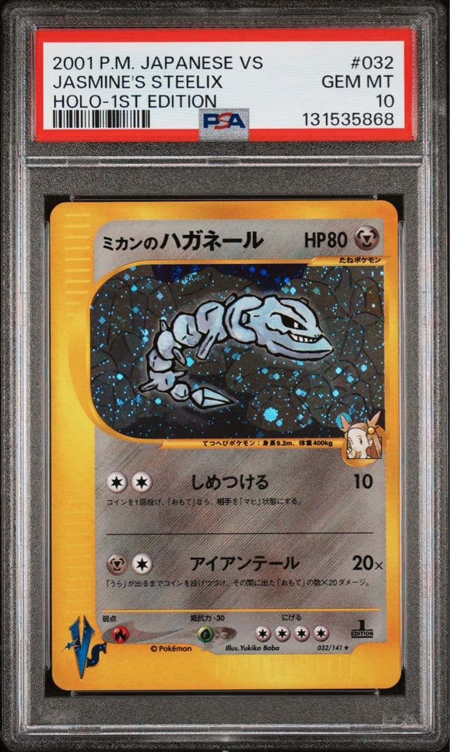 【PSA10】ミカンのハガネール カードe vs ポケモンカード