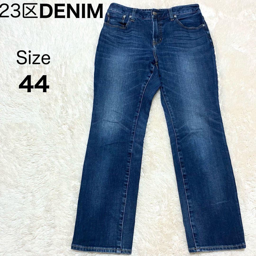 極美品✨️23区DENIM COMFORTABLE ストレッチデニム サイズ44