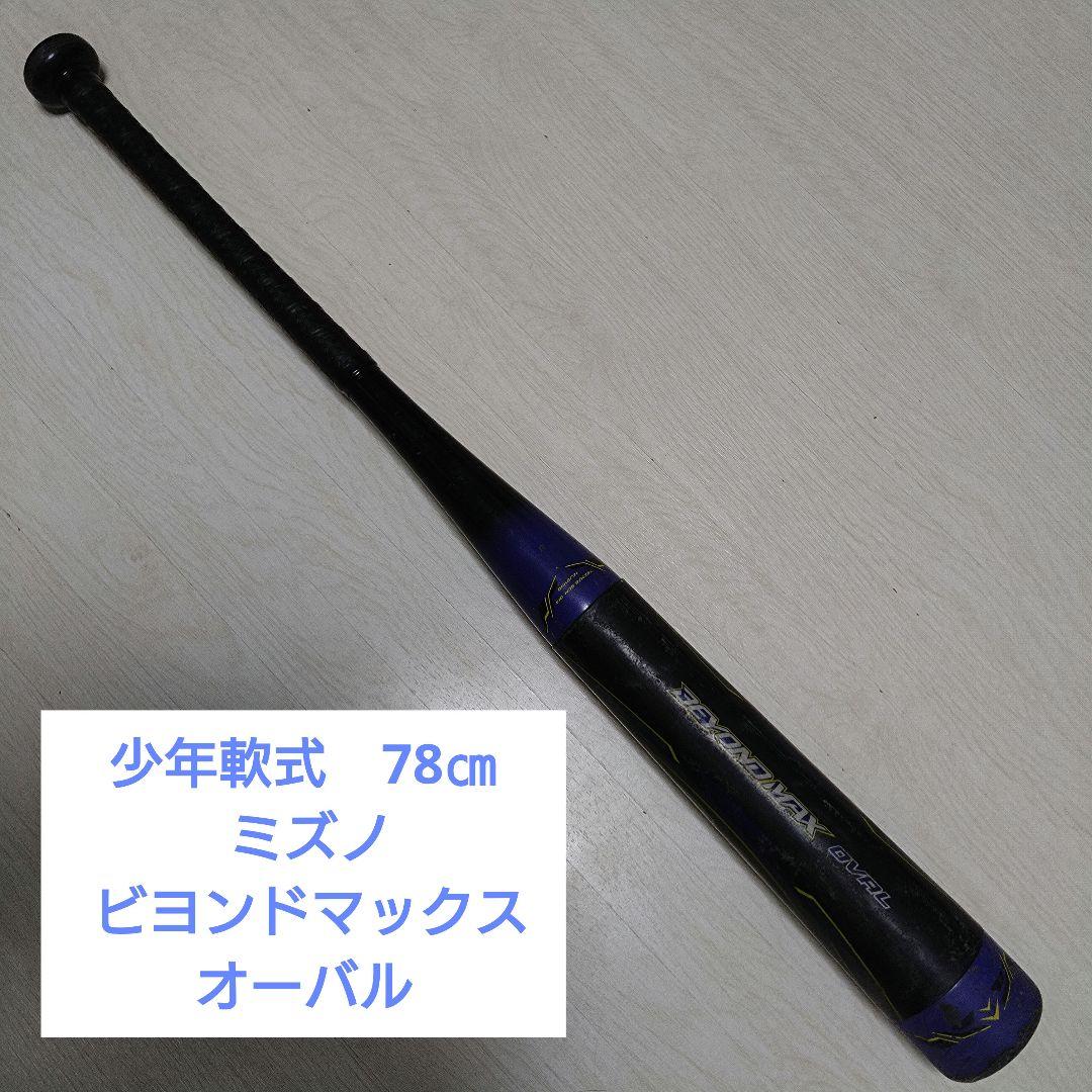 即戦力 少年軟式 ミズノ ビヨンドマックス78㎝