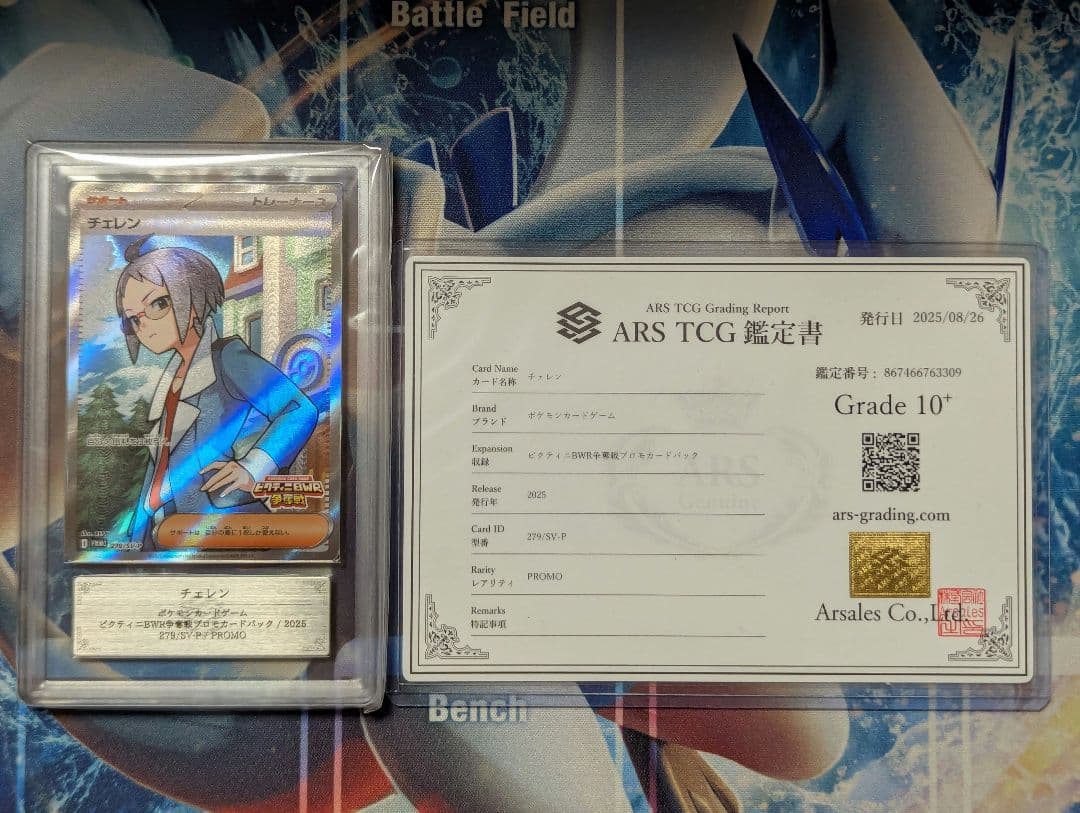 【ポケカ】ARS10+ チェレン SR ビクティニ争奪戦 プロモ 鑑定書付き