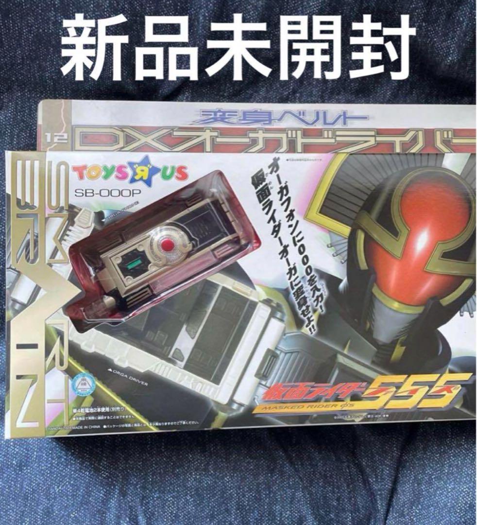 仮面ライダーDXオーガドライバー変身ベルト 仮面ライダー555新品未開封