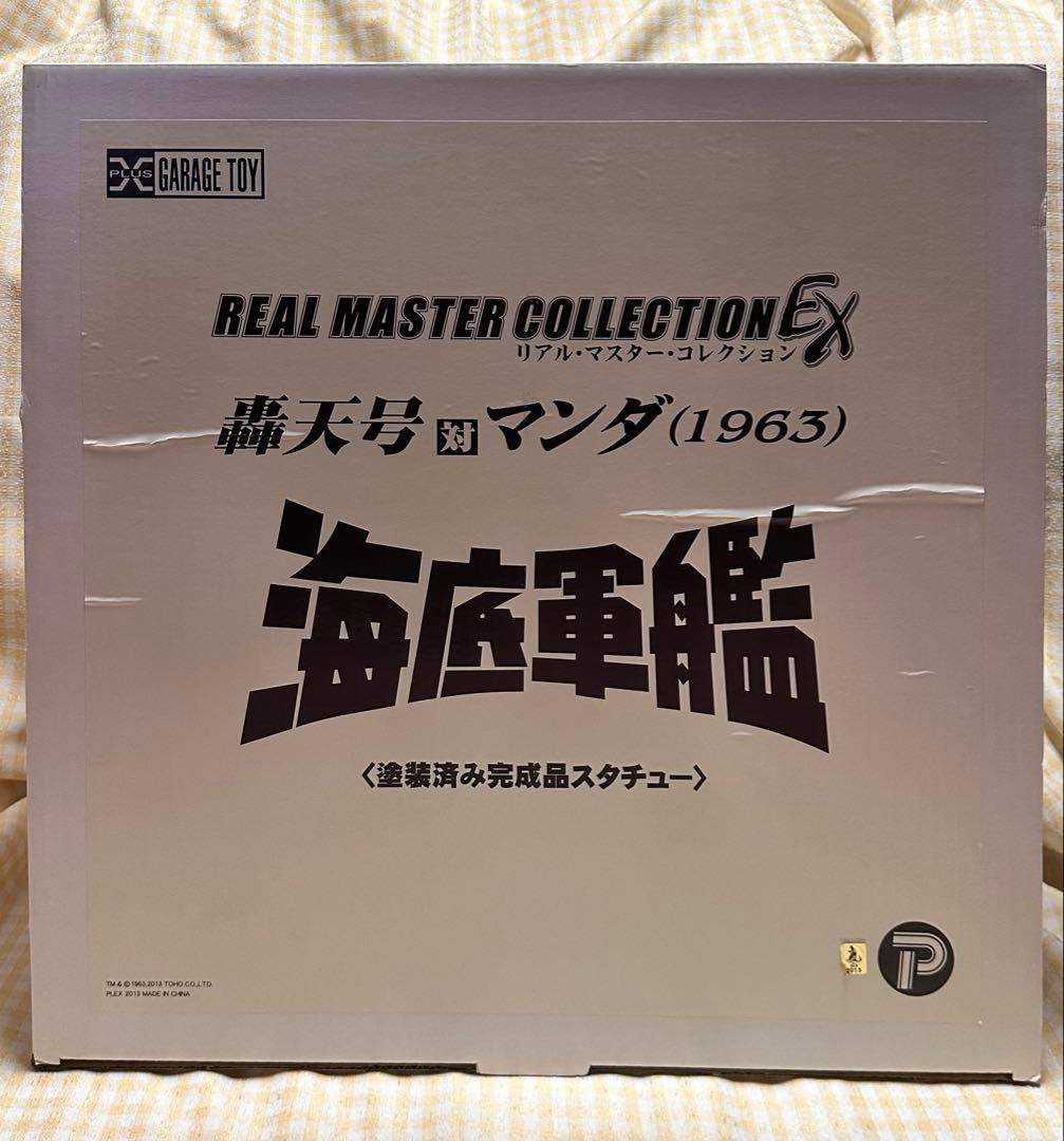 エクスプラス リアルマスターコレクションEX 轟天号対マンダ 少年リック限定