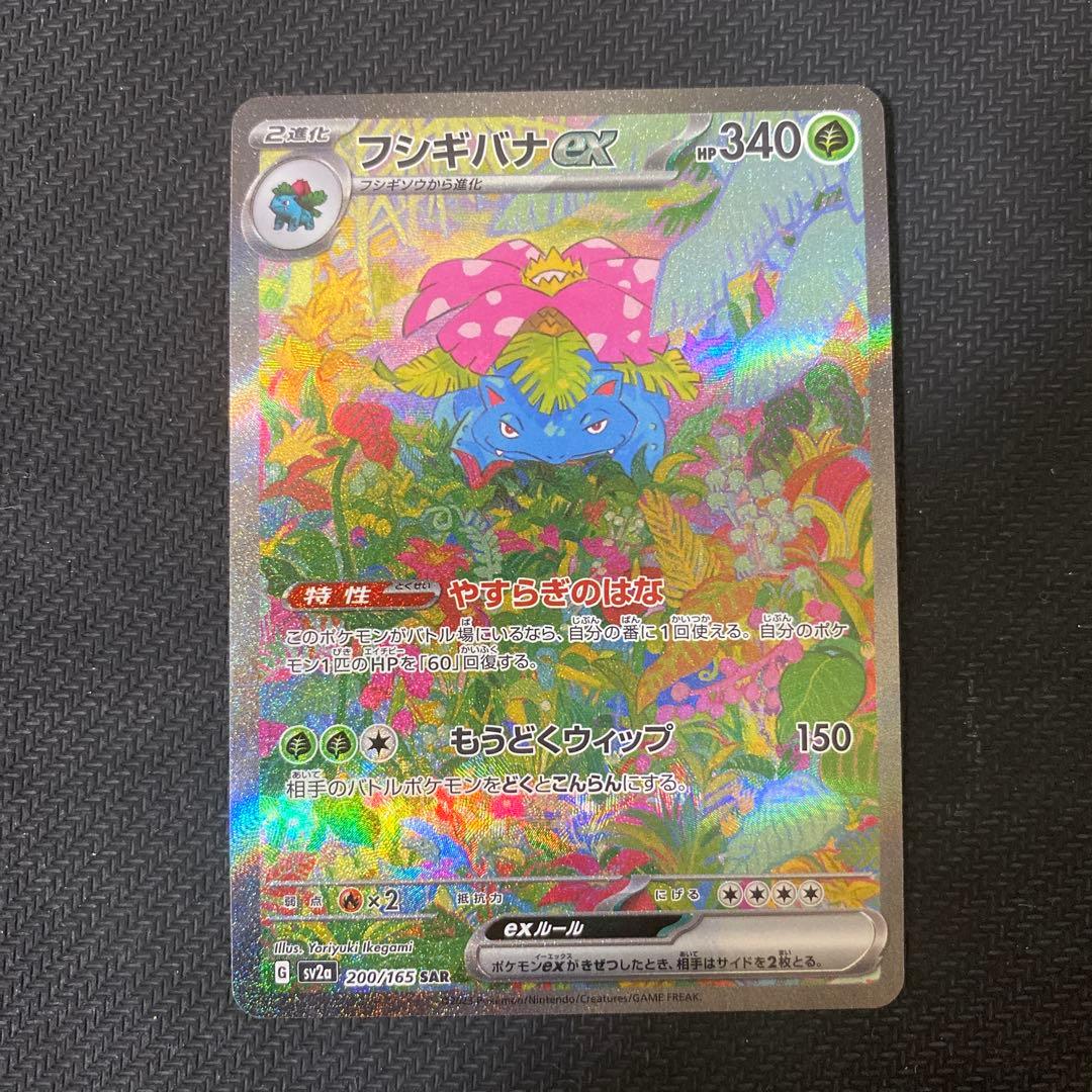 ①フシギバナSAR ex 200 165