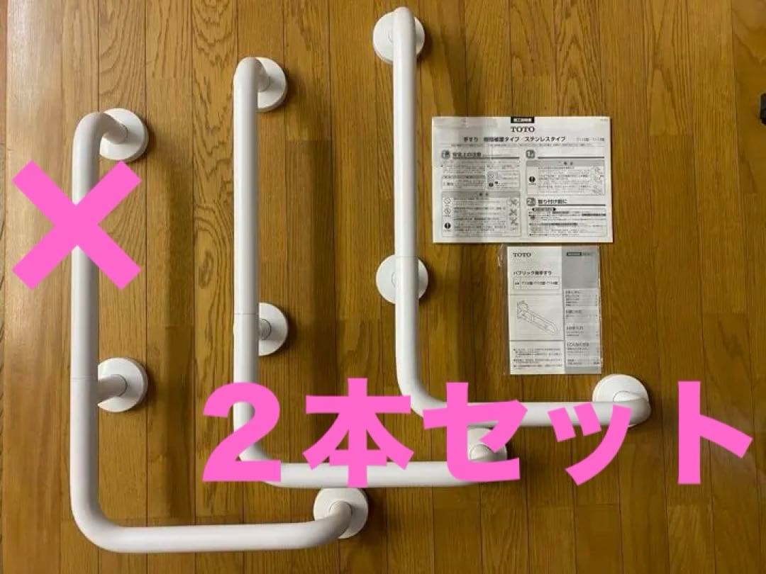 L型手すり　TOTO 2本
