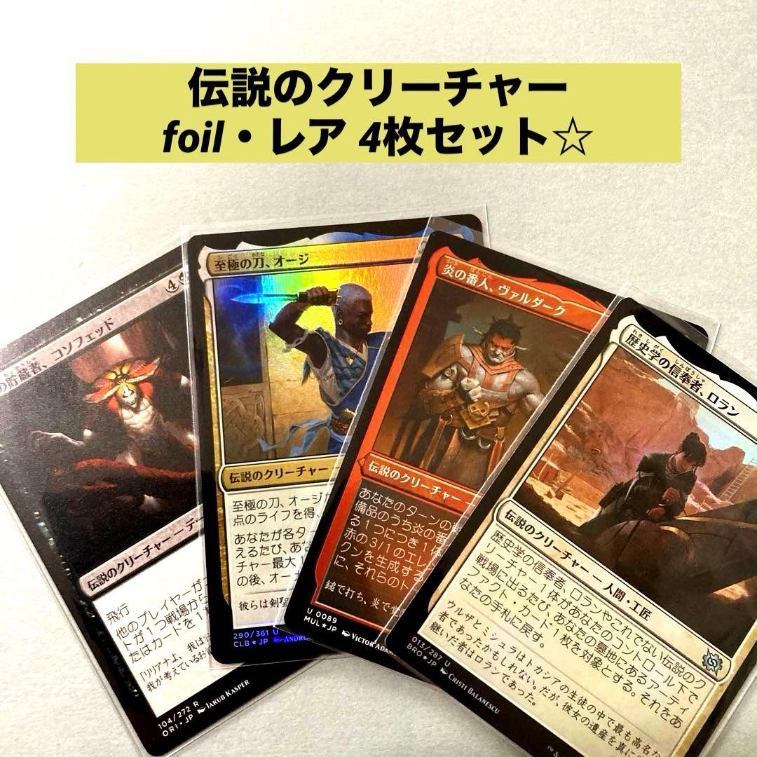 MTG伝説のクリーチャー foil・レア4枚セット - メルカリ