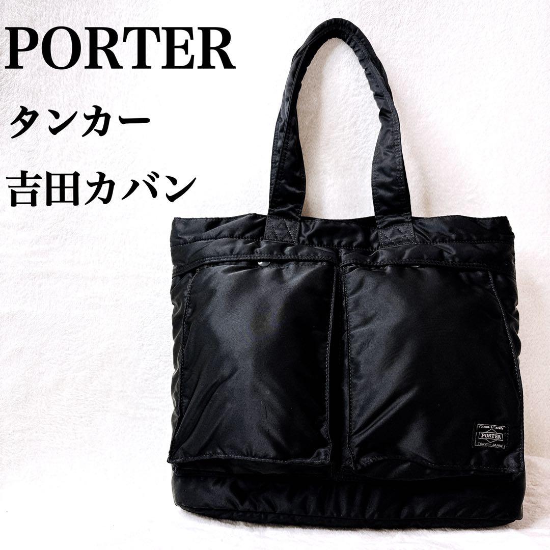 【良品】PORTER ポーター タンカー トートバッグ ブラック 吉田カバン