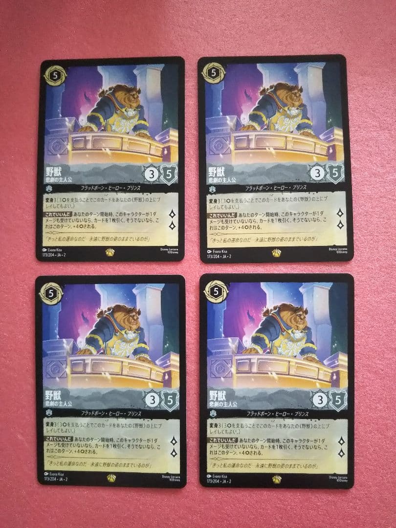 ロルカナ 野獣 悲劇の主人公 173/204 4枚