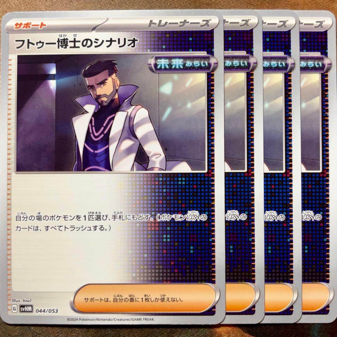 ポケカ フトゥー博士のシナリオ 4枚 ポケモンカードゲーム - メルカリ