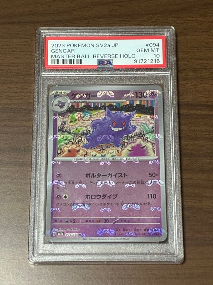 【配置◎ PSA10】ゲンガー マスターボールミラー ポケモンカード151 PSA10】ゲンガー:ミラー(R){超}〈094/165〉[SV2a-Ma]*マスターボール