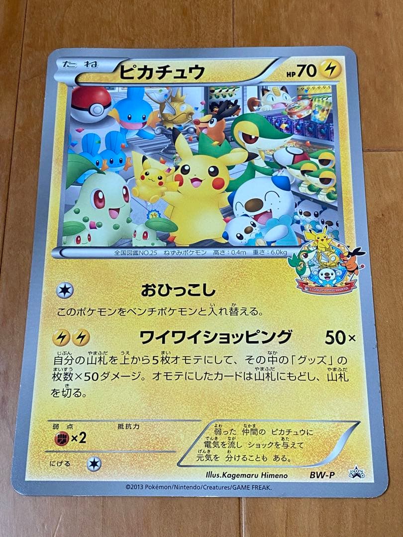 BW-P ピカチュウ ジャンボカード ポケモンセンターナゴヤ おひっこし