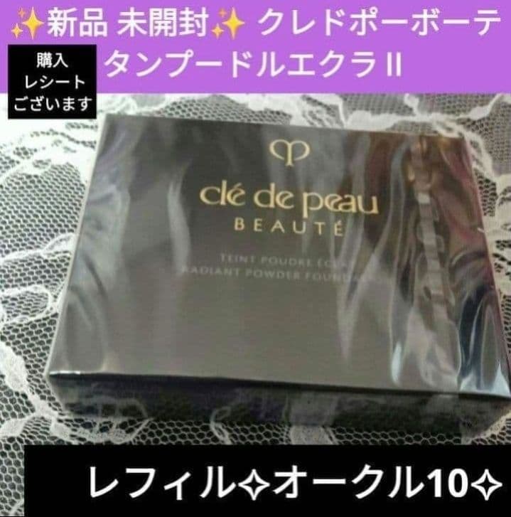 新品✨正規店購入 クレドポーボーテ タンプードルエクラⅡ オークル10 レフィル