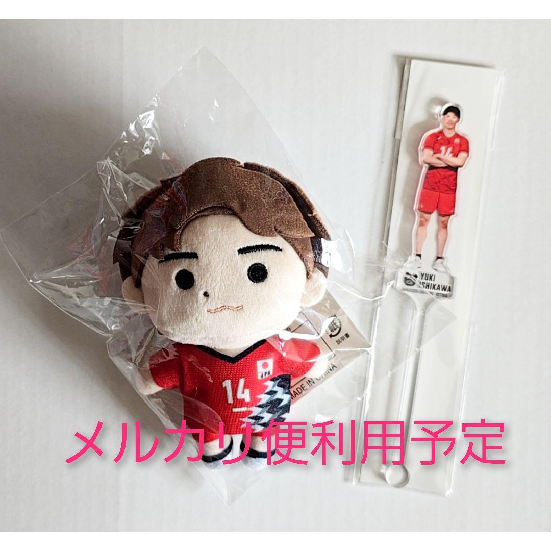 未開封＊　石川祐希　ぬいぐるみ　男子バレー　日本代表　ペルージャ　キーホルダー