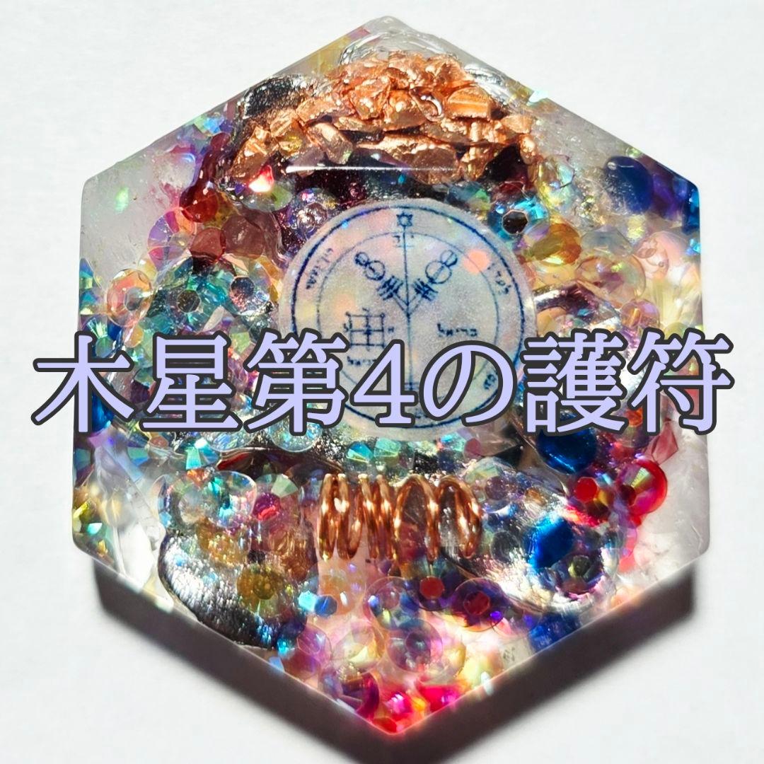 NEW】白魔術 オルゴナイト【木星4】金運専門 財産 名誉 大富豪 貴重 A