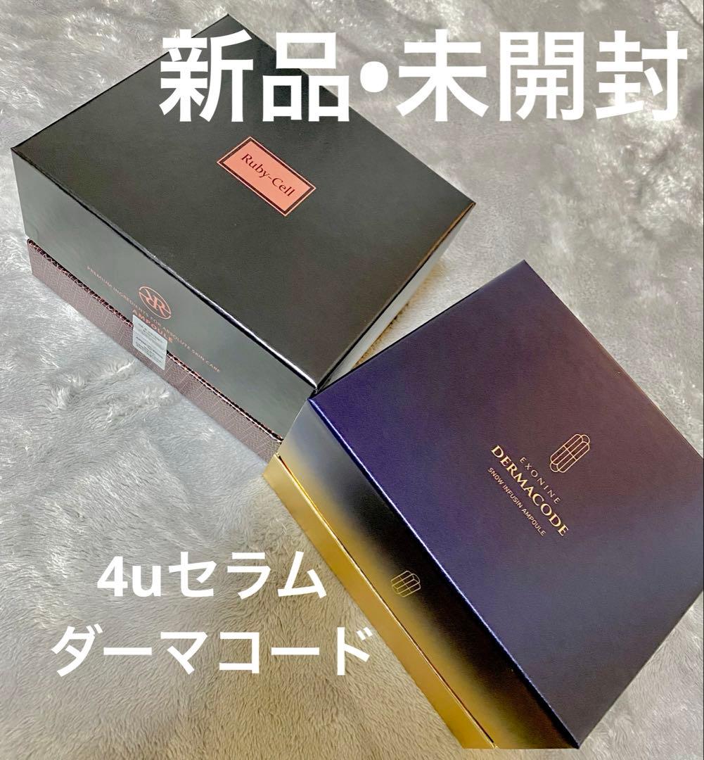 【新品•未開封】まとめ売り！4Uセラム&ダーマコードセラム　美容液　ルビーセル