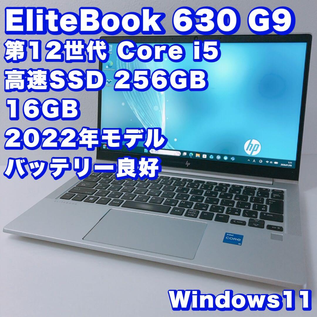 EliteBook 630【12世代i5＆16GB】バッテリー良好！高性能！薄型