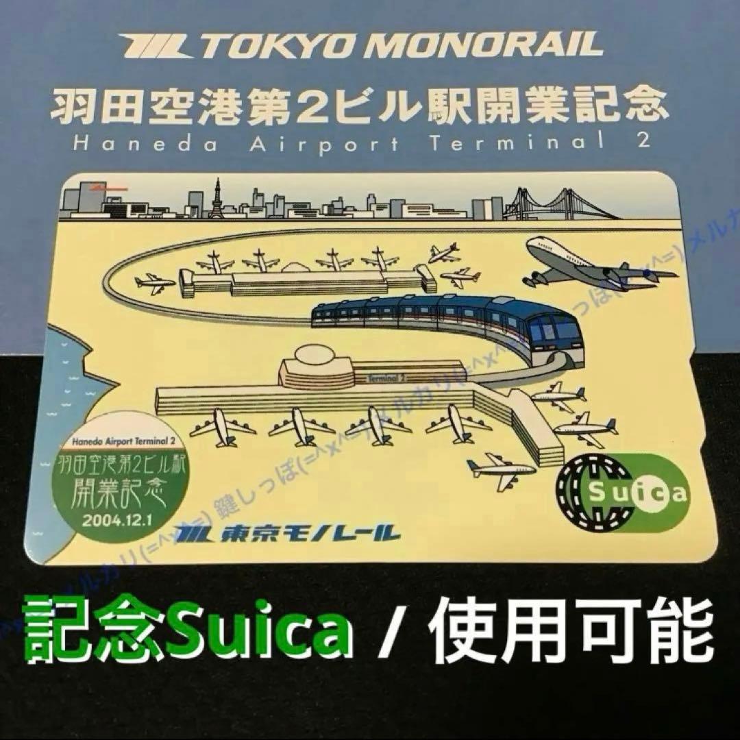 0477【 Suica 】 東京モノレール 羽田空港第2ビル駅開業記念 使用可能 Amazon.co.jp: 限定記念Suica 東京モノレール羽田空港第2ビル駅開業