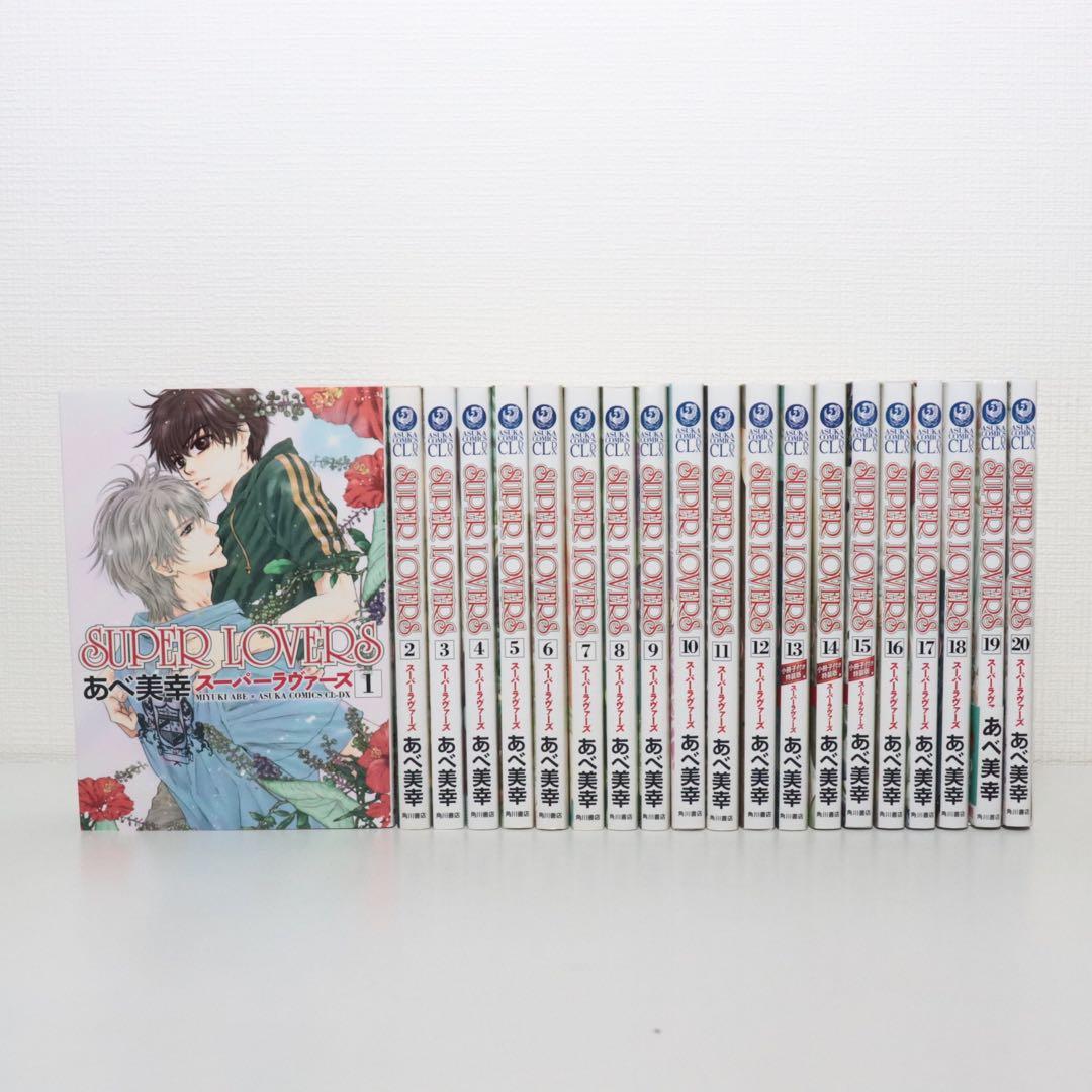 SUPER LOVERS スーパーラヴァーズ　全20巻セット　小冊子3冊付き