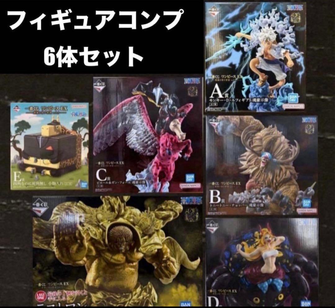 一番くじ　ワンピース　EX悪魔を宿す者達　フィギュア　コンプリートセット