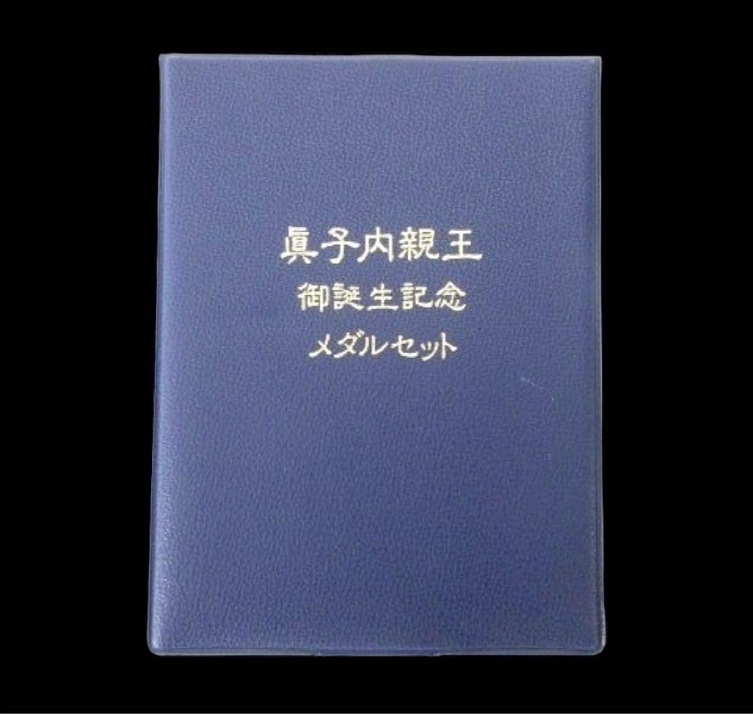 【未使用品】眞子内親王ご誕生記念金貨 メダルセット 純金仕上げ純銀製 23.5g