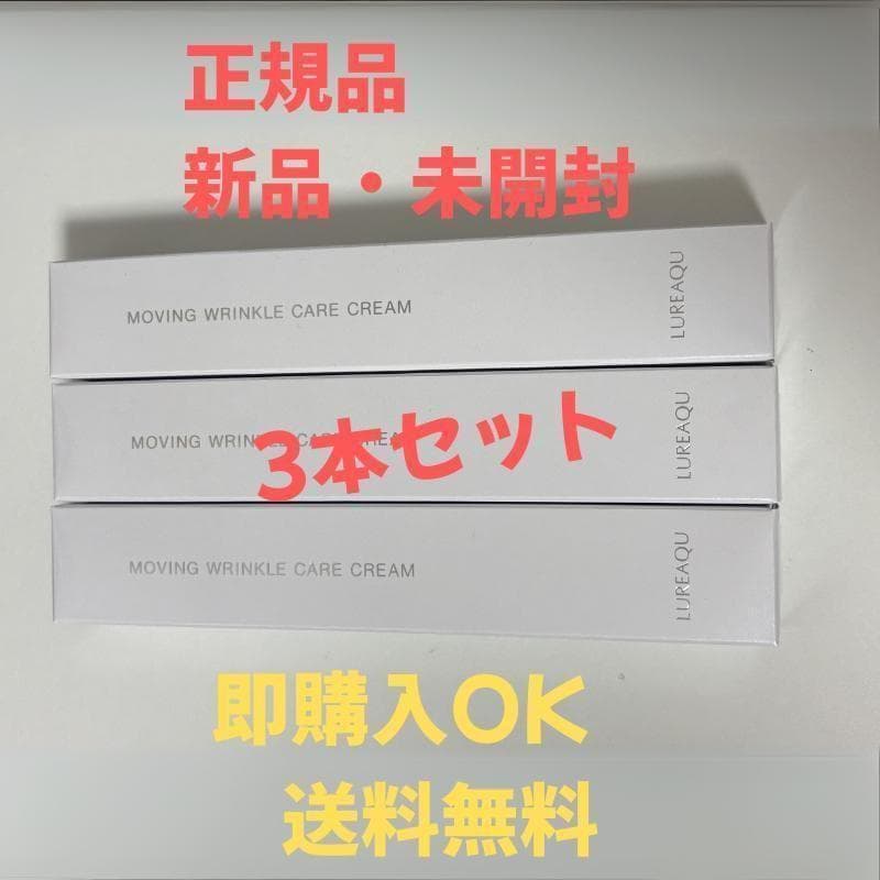 【正規品】ルリーク ムービングリンクルケアクリーム 3本セット