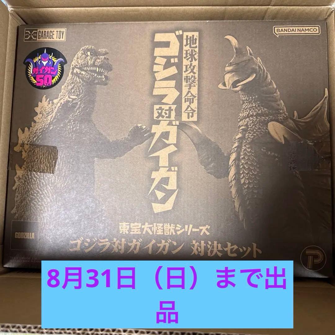 【値下交渉OK】「ゴジラ対ガイガン 対決セット」東宝大怪獣シリーズ
