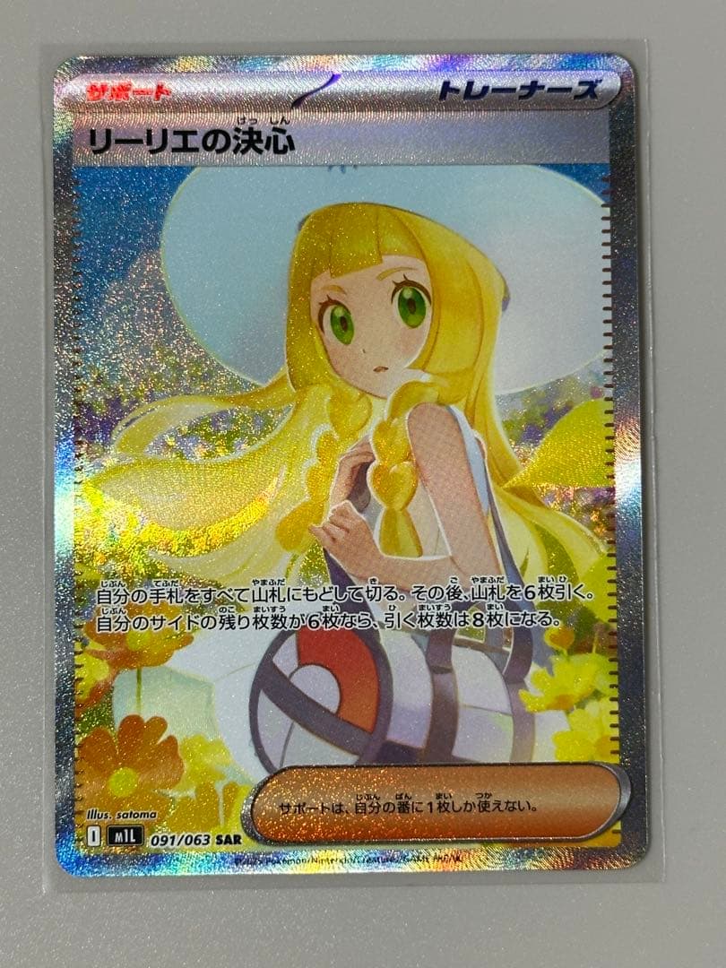 ポケモンカード　メガブレイブ リーリエの決心 SAR