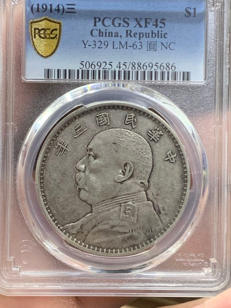 内*田様 中国 古銭 銀貨 袁世凱　中華民国三年　PCGS鑑定済みXF45壹圓 中国銀貨 中華民国九年 袁世凱 $1 '精髪' 1920年 PCGS MS61 | 収集ワールド