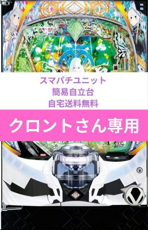 パチンコ実機 Re:ゼロから始める異世界season2 リゼロ スマパチ