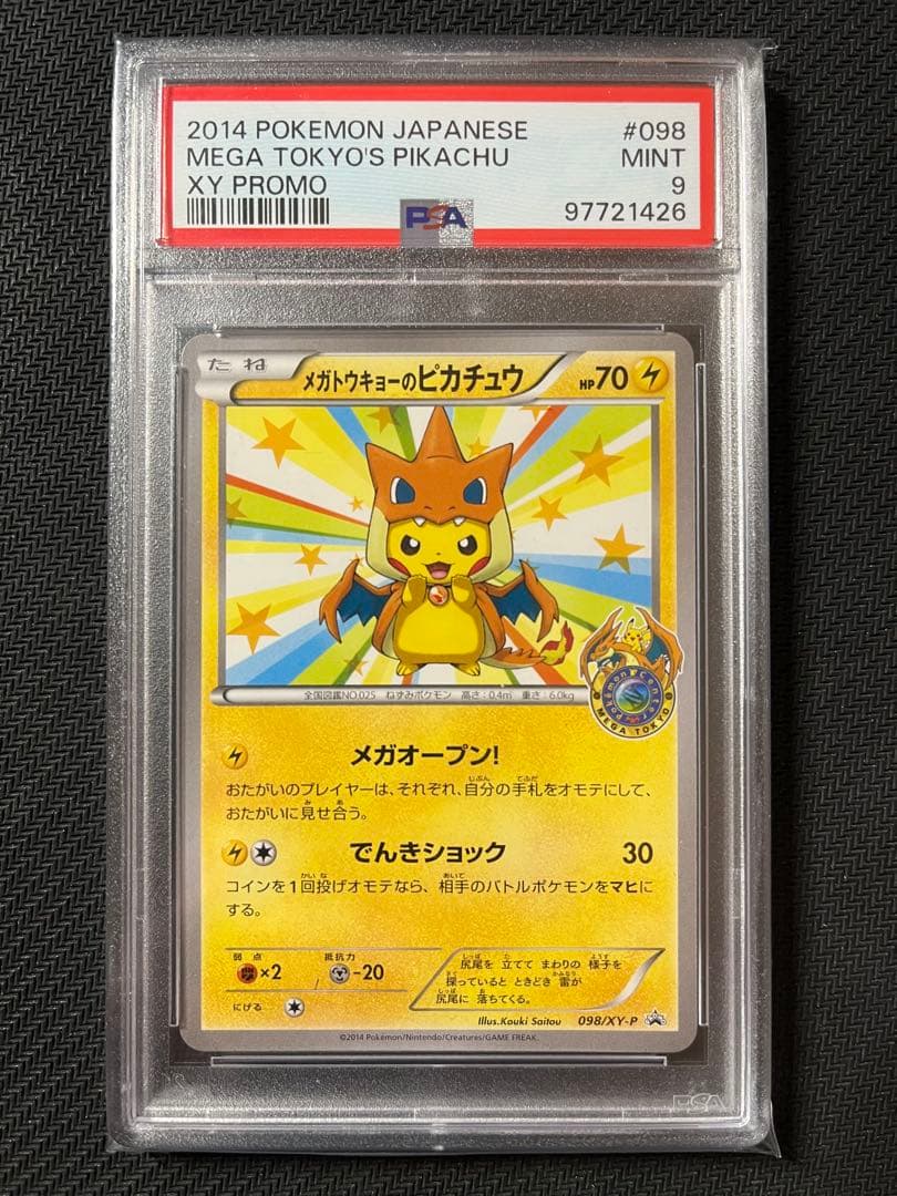 メガトウキョーのピカチュウ 2枚セット 098/XY-P プロモ(50)