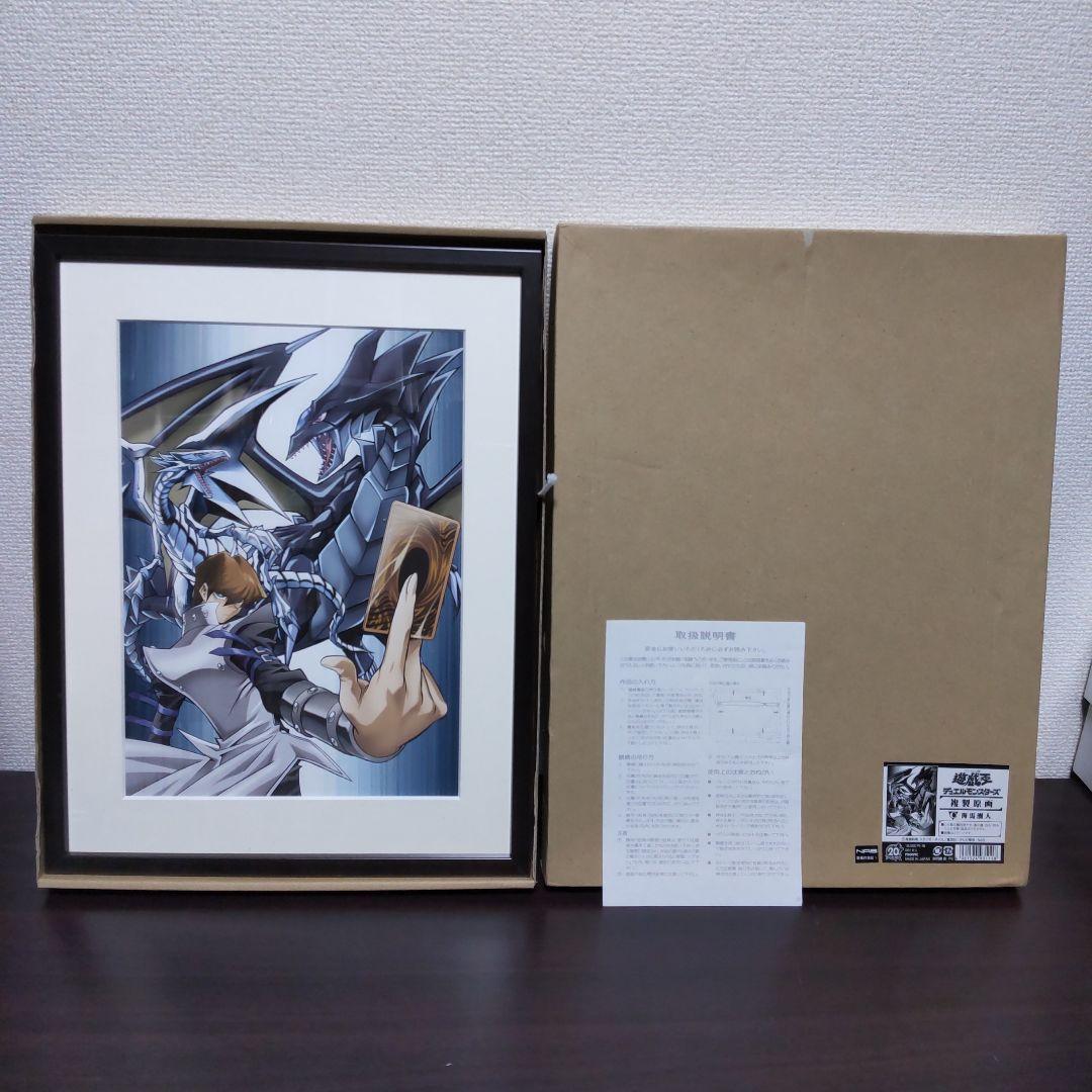 遊戯王　複製原画　海馬瀬人　ブルーアイズホワイトドラゴン