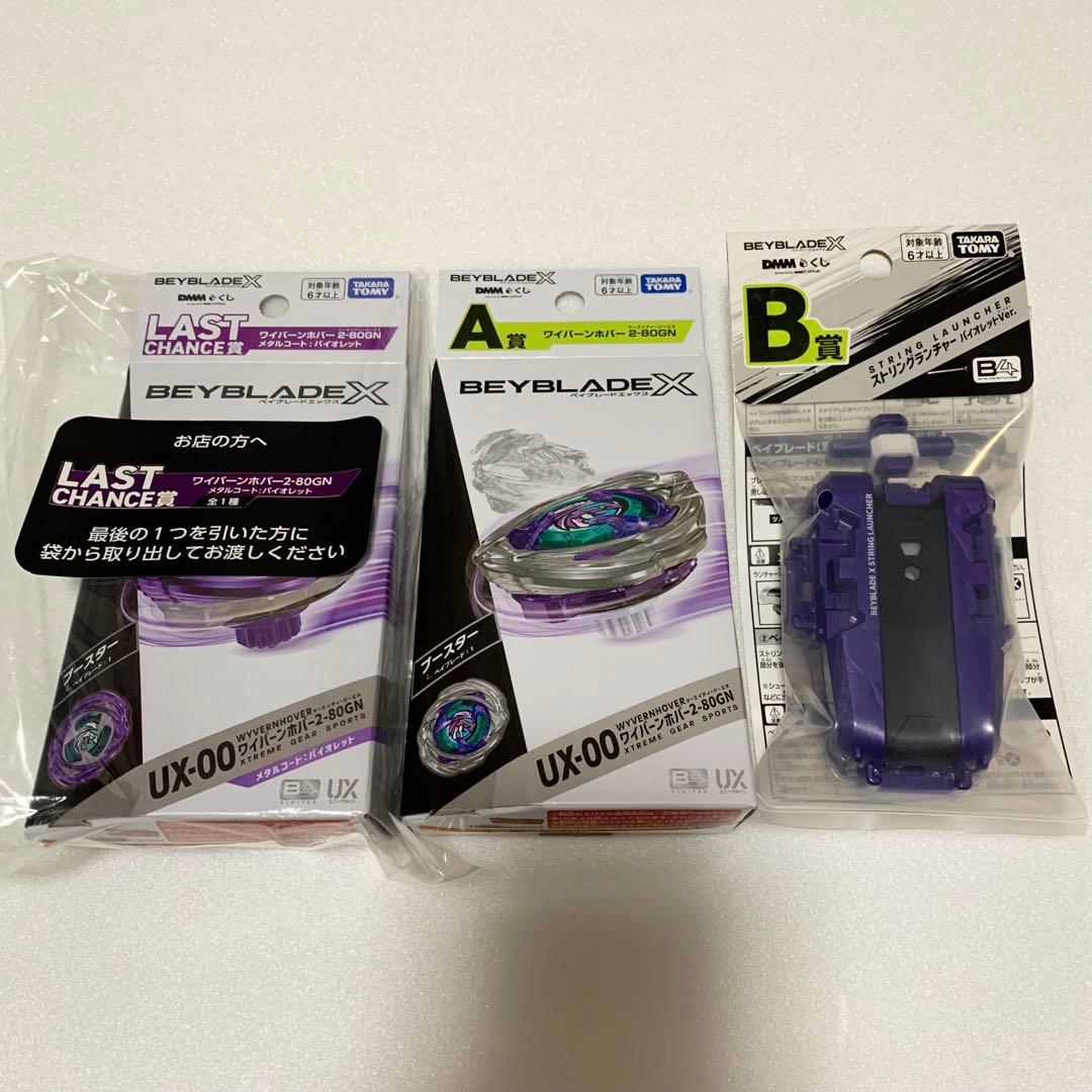 ベイブレードX　DMMくじ　ラストチャンス賞　A賞　B賞　3点セット　未開封