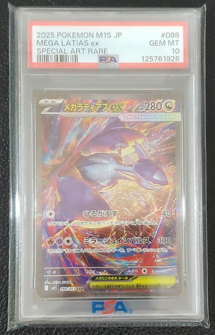 メガラティアスex　sar　psa10　ポケカ
