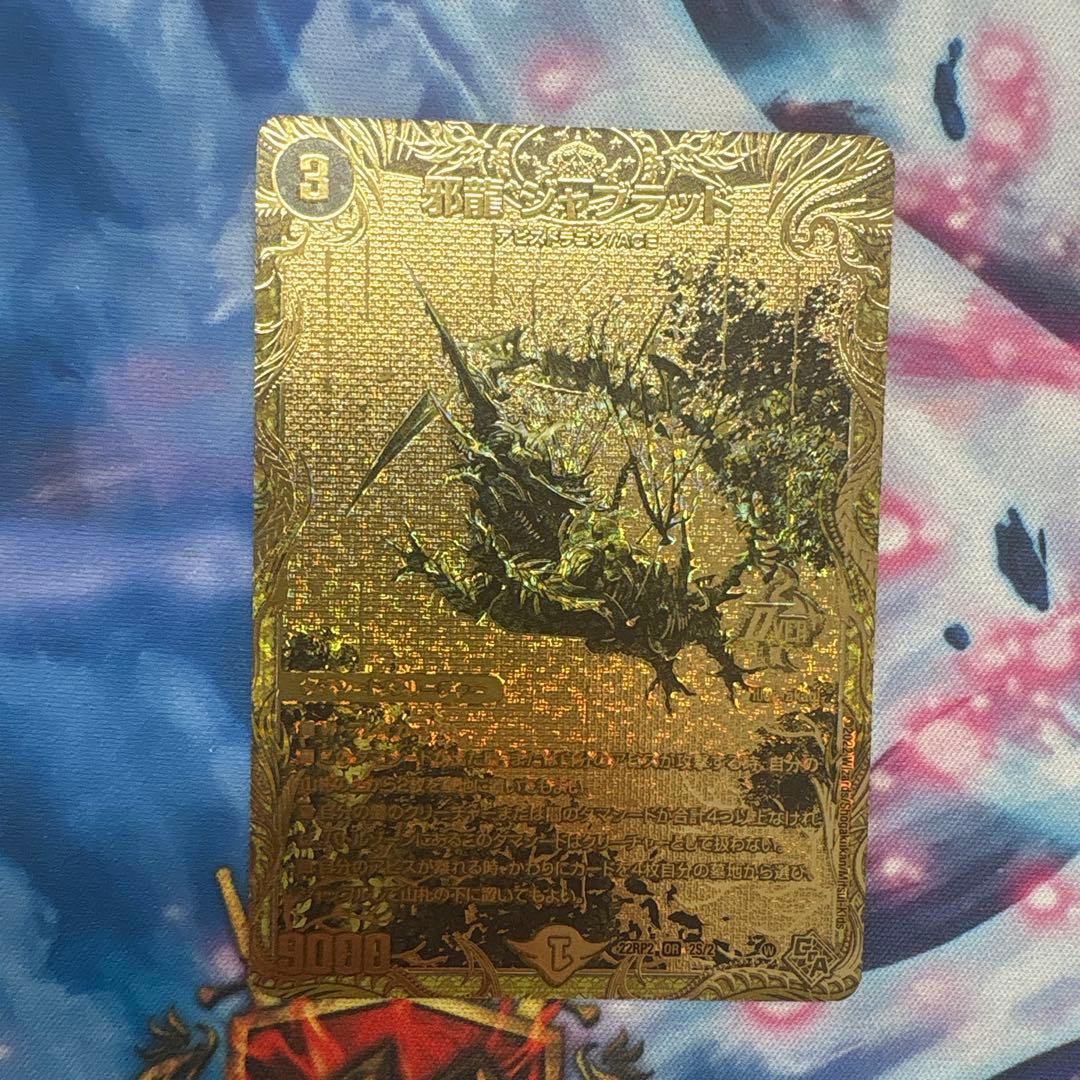 ラ*ル様 邪龍ジャブラッド　金　シークレット　ゴールド