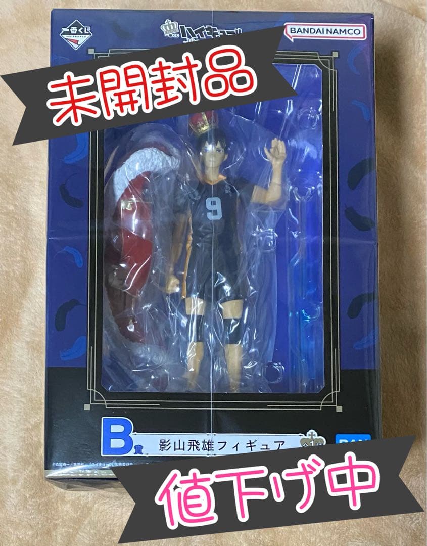 ハイキュー　一番くじ　B賞　烏野高校　影山飛雄　10周年