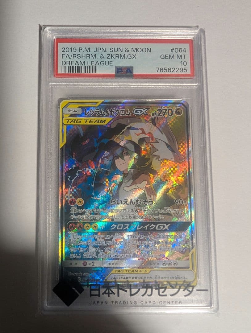 【即購入可】PSA10 レシラム＆ゼクロムGX SR SA SM11b
