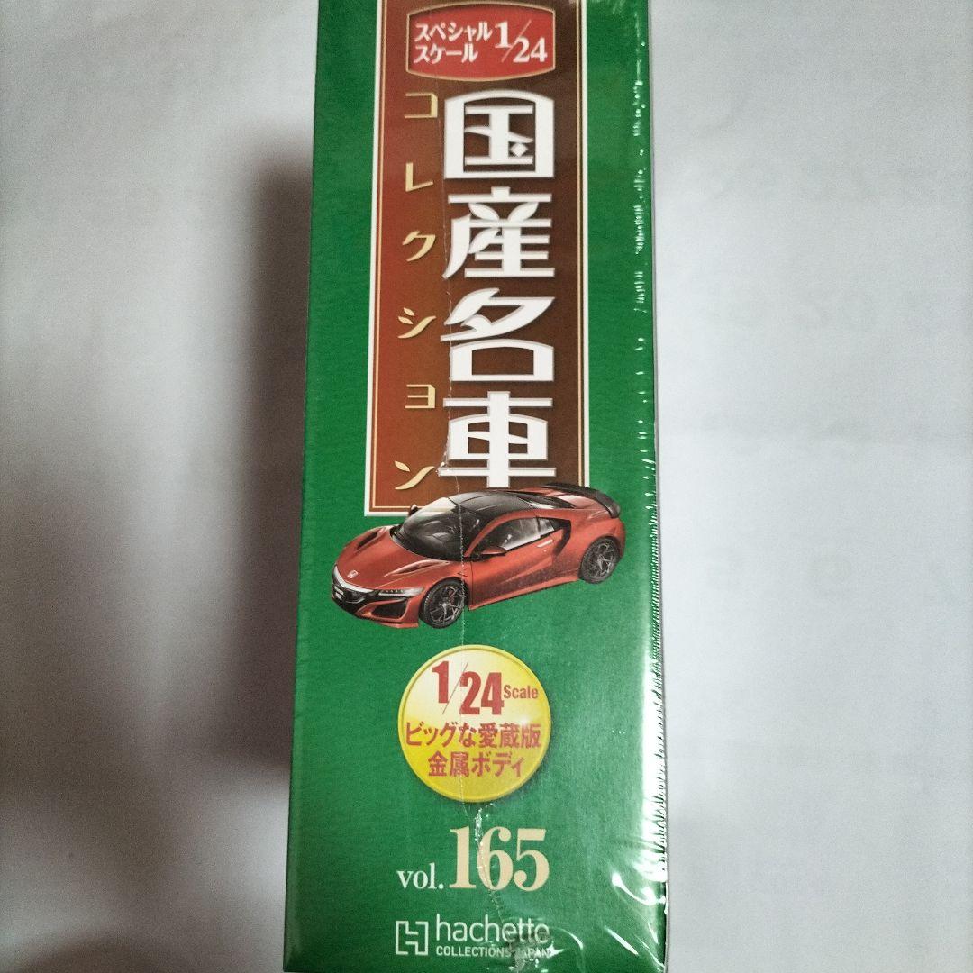 1/24 国産名車コレクション HONDA NSX 2016 未開封 新品 - メルカリ