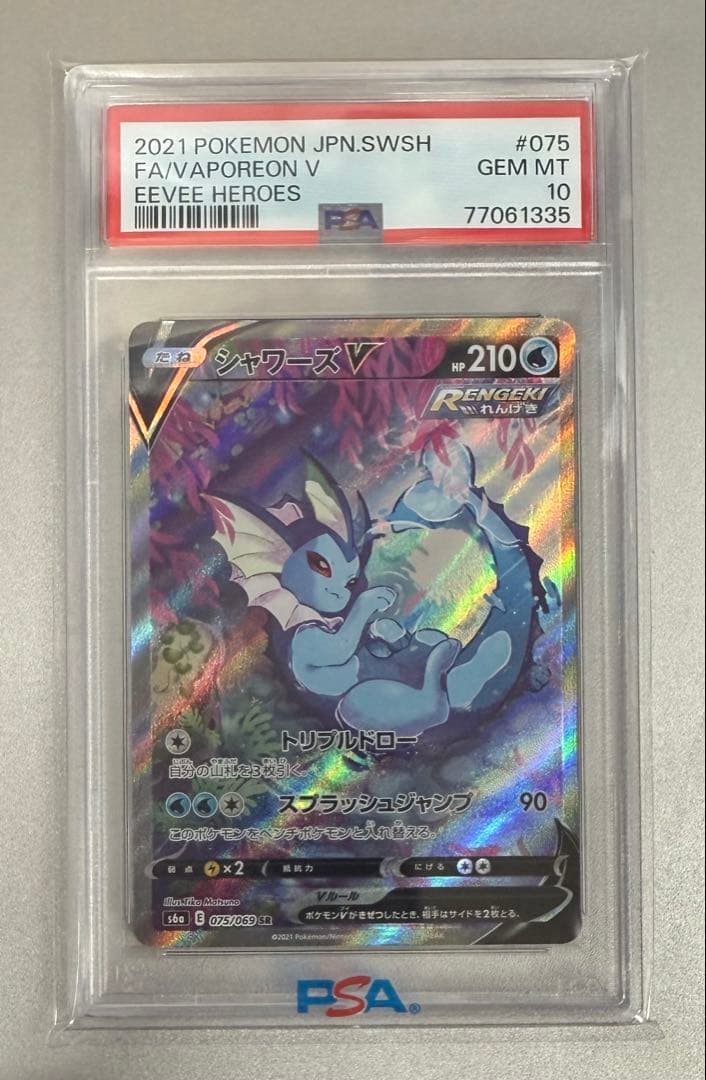 シャワーズV 075/069 SR【PSA10】