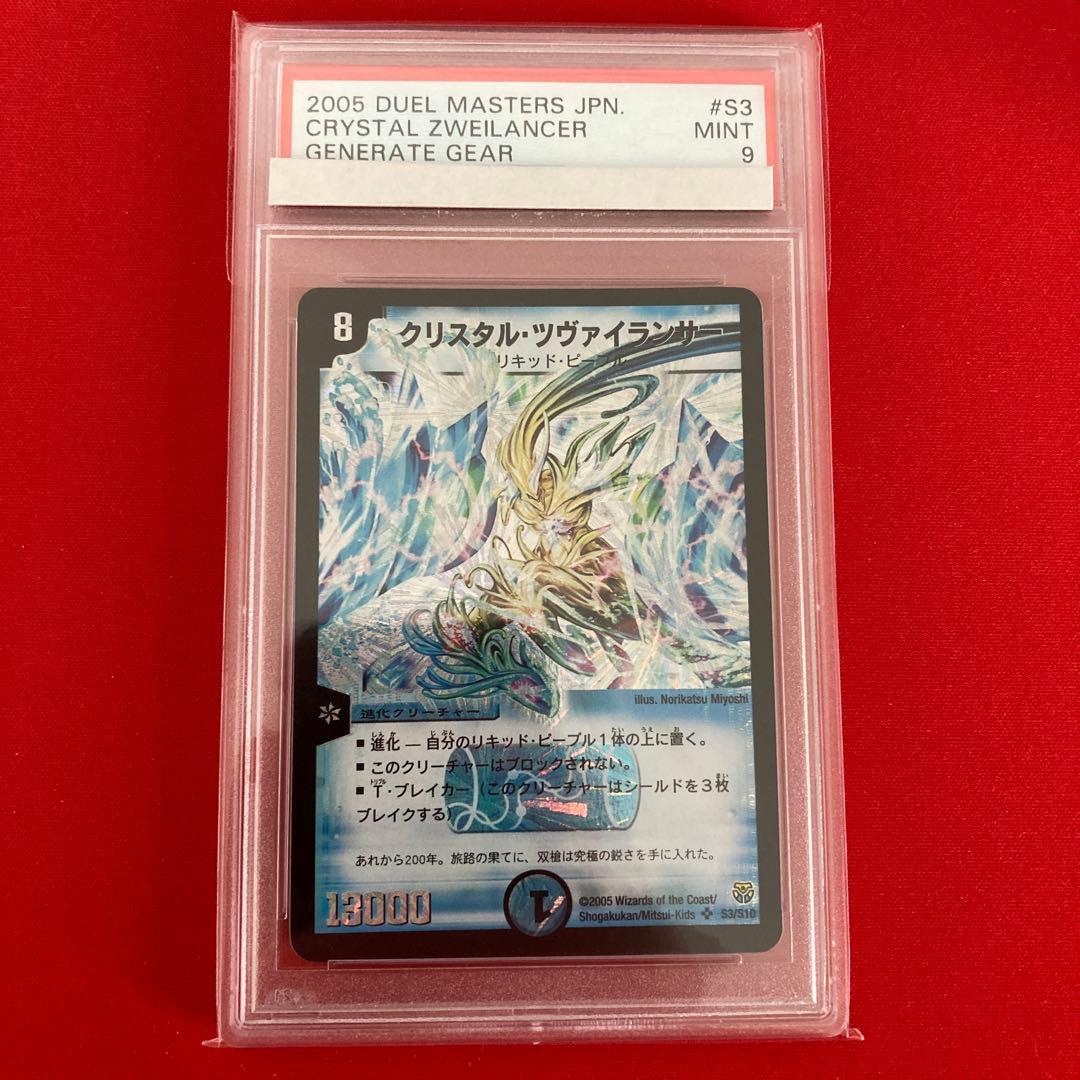 デュエルマスターズ クリスタルツヴァイランサー PSA9